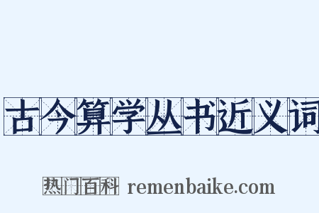 古今算学丛书近义词是什么意思的图片